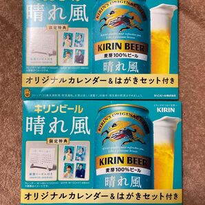 【キリンビール】晴れ風 オリジナルカレンダー&はがきセット!!