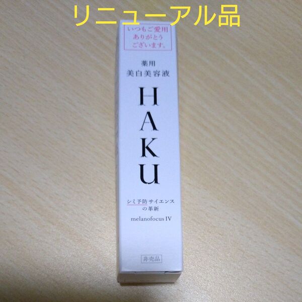 HAKU メラノフォーカスIV 20g 新品未使用