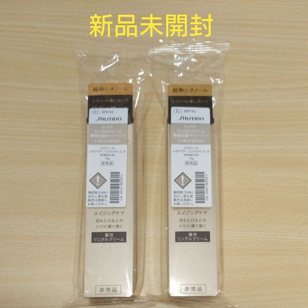 エリクシール レチノパワーリンクルクリームS 15g × 2個 新品未開封