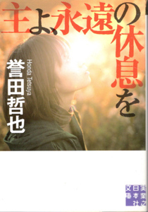 文庫「主よ、永遠の休息を／誉田哲也／実業之日本社文庫」　送料無料