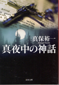 文庫「真夜中の神話／真保裕一／文春文庫」　送料無料