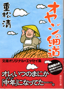 文庫「オヤジの細道／重松清／講談社文庫」　送料無料