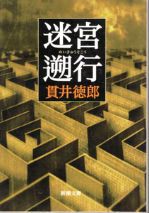 文庫「迷宮遡行／貫井徳郎／新潮文庫」　送料無料