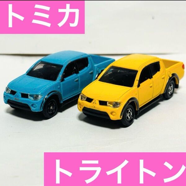 ミニカー トミカ 三菱 トライトン セット
