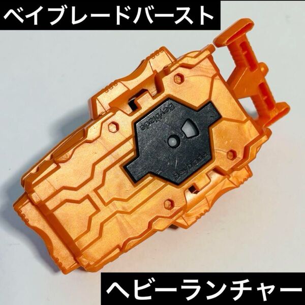 ベイブレードバースト ベイランチャー ヘビーベイランチャー オレンジ