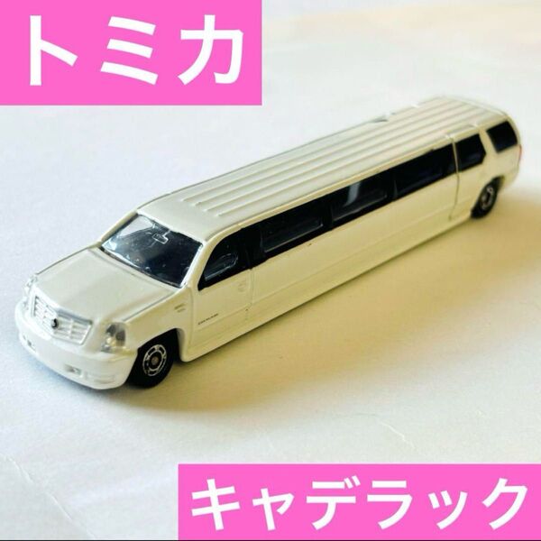 ミニカー トミカ ロングトミカ キャデラック リムジン