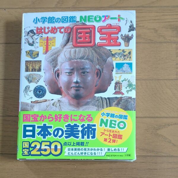 はじめての国宝 (小学館の図鑑NEOアート) 青柳正規/監修