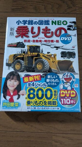 乗りもの 鉄道・自動車・飛行機・船 (小学館の図鑑NEO 14) (新版) DVD はたらくくるま