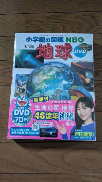 地球 (小学館の図鑑NEO 10) (新版)