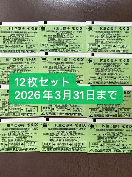 12枚 関西国際空港駐車場24時間無料券 関西国際空港KIX 関西空港 関空駐車券 利用有効期限 2026年3月31日