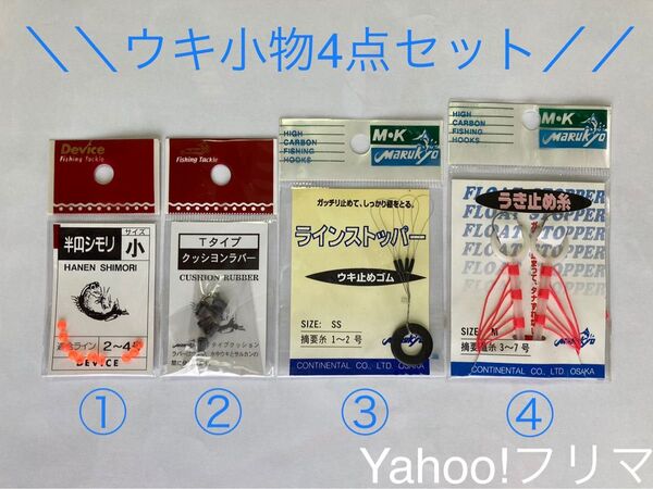 【お買い得品】ウキ小物《半円シモリ(小)+クッションラバー(T)+ラインストッパー(SS)+うき止め糸(M)》新品 4点セット