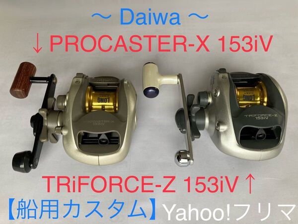 【回転巻感スムーズ】ダイワ トライフォースZ 153iV《分解洗浄整備済み》+プロキャスターX 153iV《清掃注油済み》2点組