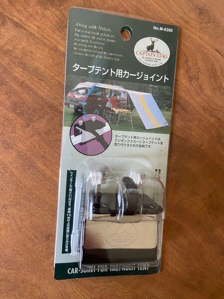 CAPTAIN STAG タープテント用カージョイント キャプテンスタッグ タープテント用カージョイント