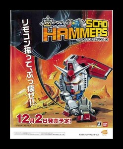 当時物 Wii ニンテンドーWii SDガンダム スカッドハンマーズ 雑誌 広告 ゲーム コレクション