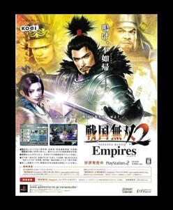 当時物 PS2 プレイステーション2 戦国無双2 Empires 雑誌 広告 ゲーム コレクションc