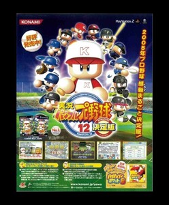 当時物 PS2 プレイステーション2 GC ゲームキューブ 実況パワフルプロ野球12 決定版 雑誌 広告 ゲーム コレクション