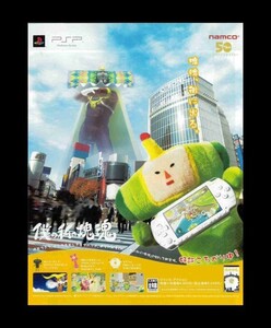当時物 PSP プレイステーションポータブル 僕の私の塊魂 雑誌 広告 ゲーム コレクション