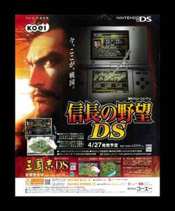 当時物 DS ニンテンドーDS 信長の野望DS 雑誌 広告
