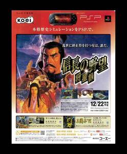当時物 PSP プレイステーションポータブル 信長の野望 将星録 雑誌 広告