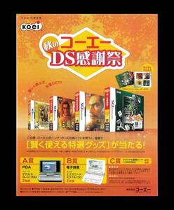 当時物 DS ニンテンドーDS 雀・三國無双 信長の野望 三國志 大航海時代Ⅳ ROTA NOVA 雑誌 広告