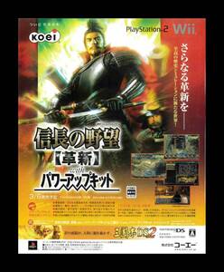 当時物 PS2 プレイステーション2 Wii 信長の野望 革新 with パワーアップキット PK 雑誌 広告