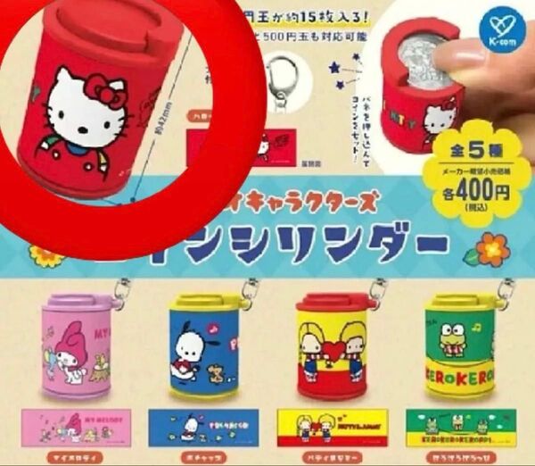 サンリオキャラクターズ コインシリンダー ・ハローキティ・リーフレット付き