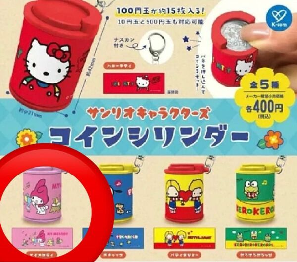 サンリオキャラクターズ コインシリンダー ・マイメロディ・リーフレット付き