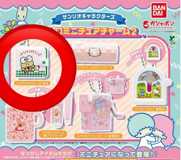 サンリオキャラクターズレトロミニチュアチャーム2 ガチャガチャ けろけろけろっぴ財布