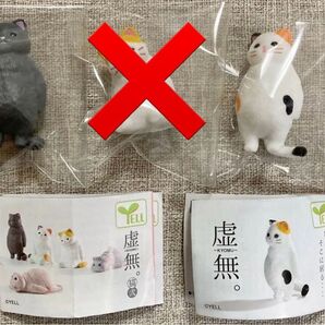 ガチャまとめ売り!虚無。猫2個セット ガチャガチャ