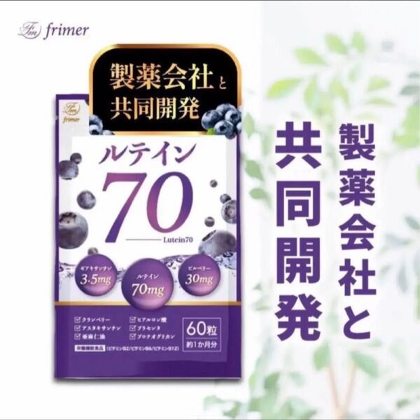 フィーミィ 高濃度ルテイン70mg ビルベリー30mg ゼアキサンチン3.5mg 60粒