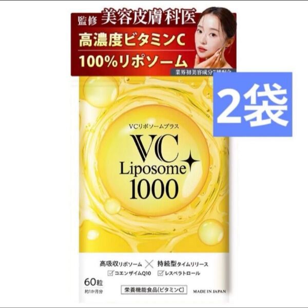 VCリポソームプラス 60粒 2袋