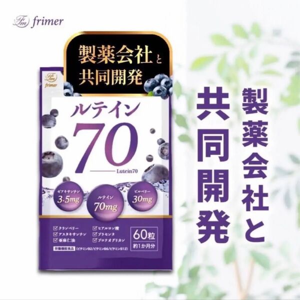 フィーミィ 高濃度ルテイン70mg ビルベリー30mg ゼアキサンチン3.5mg 60粒