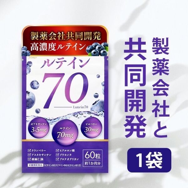 フィーミィ 高濃度ルテイン70mg ビルベリー30mg ゼアキサンチン3.5mg 60粒