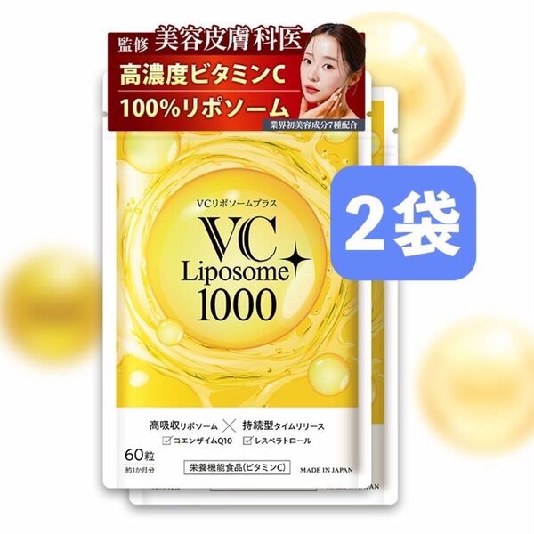 VCリポソームプラス 60粒 2袋