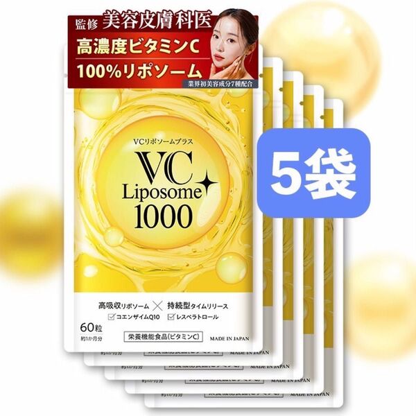 VCリポソームプラス 60粒 5袋