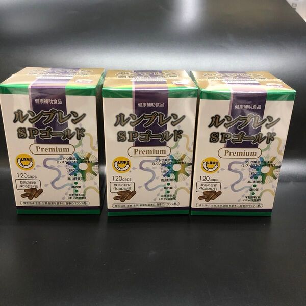 ルンブレンSPゴールドプレミアム(ミミズ乾燥粉末含有食品)120カプセル 3箱