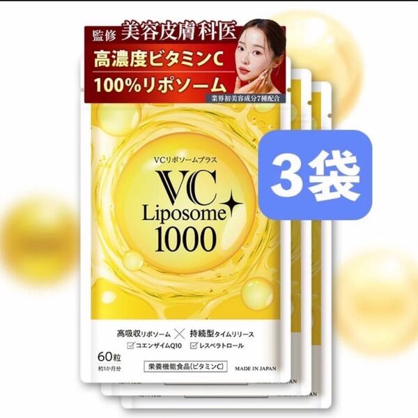 VCリポソームプラス 60粒 3袋