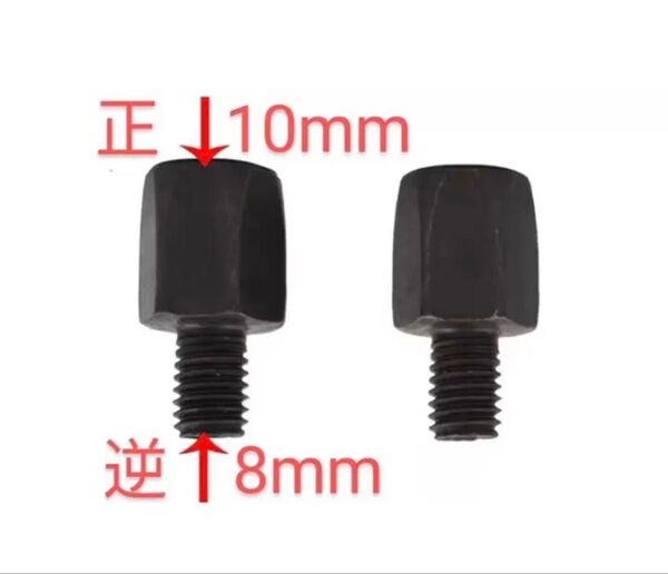 バイクミラー変換アダプター正ネジ10mmから逆ネジ8mm2個 ブラック