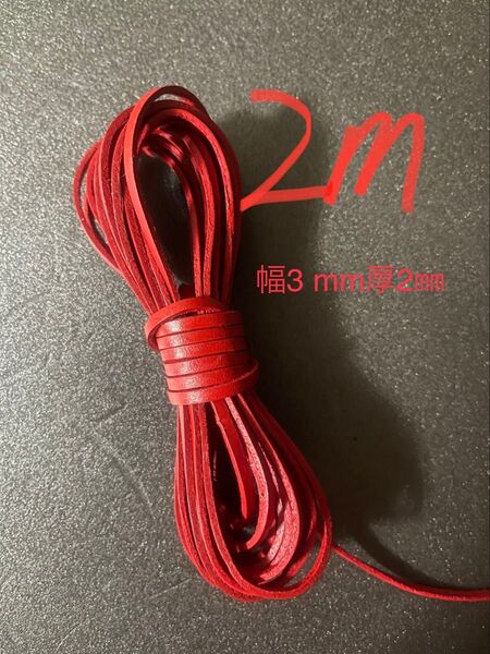 革紐 牛革 紐 本革 レザー クラフト カラフル レッド2m