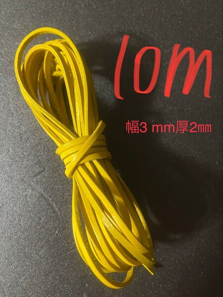 革紐 牛革 紐 本革 レザー クラフト カラフル イエロー10m