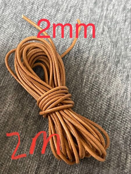 革紐 牛革 紐 本革 レザー クラフト 丸紐 ベージュ2m