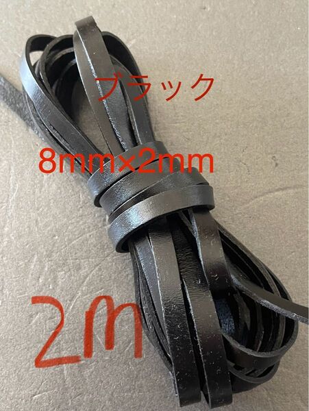 革紐 牛革 紐 本革 レザー クラフト 幅8mm厚2㎜ ブラック2m
