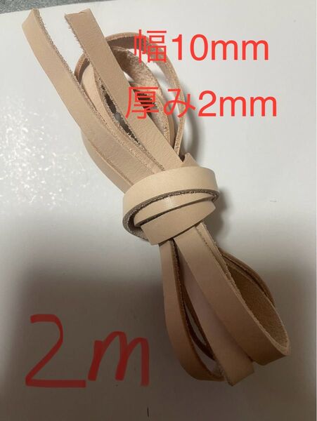 革紐 牛革 紐 本革 レザー クラフト 幅10mm厚2㎜ ベージュ2m