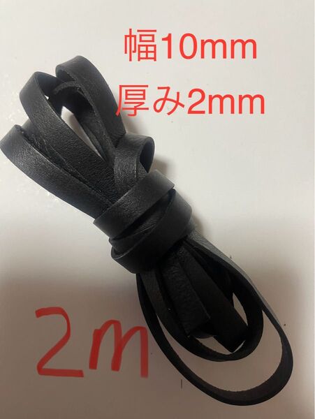 革紐 牛革 紐 本革 レザー クラフト 幅10mm厚2㎜ ブラック 2m