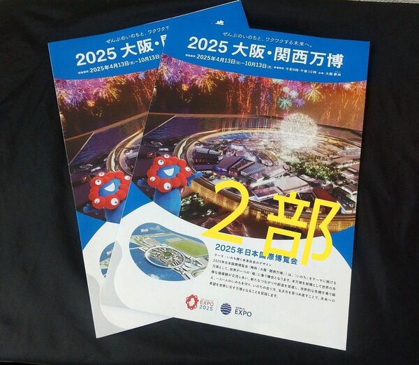 EXPO 2025 大阪万博 ミャクミャク 公式 パンフレット 2部セット (新品未使用)