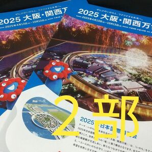 EXPO 2025 大阪万博 ミャクミャク 公式 パンフレット 2部セット (新品未使用)