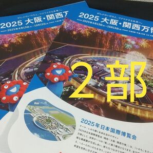 EXPO 2025 大阪万博 ミャクミャク 公式 パンフレット 2部セット (新品未使用)