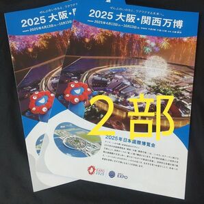 EXPO 2025 大阪万博 ミャクミャク 公式 パンフレット 2部セット (新品未使用)