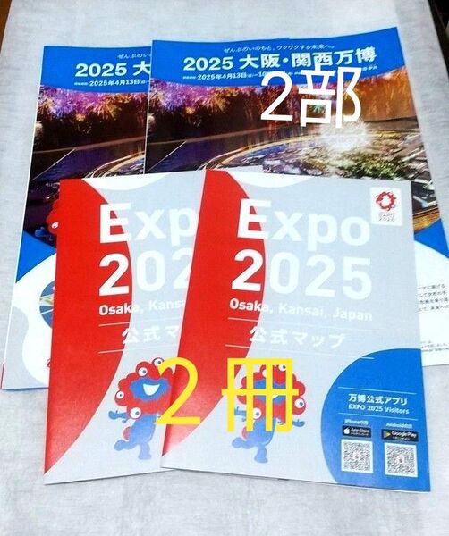 EXPO2025関西万博 会場内限定 公式マップ(2冊) & 公式パンフレット(2部)のセット!