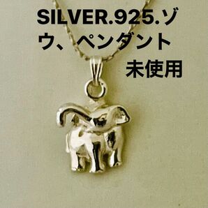 SILVER.925 ゾウ ペンダント 未使用